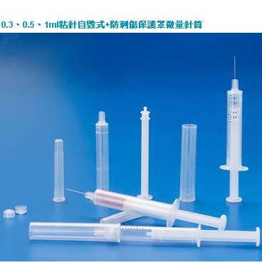 自毀式+防刺傷保護罩微量針筒-自毀式+防刺傷保護罩微量針筒