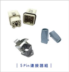 Connector-5Pin連接器組