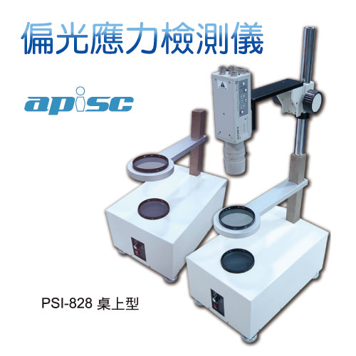 桌上型偏光應力檢測儀 PSI-828-PSI-828