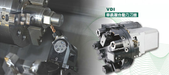 VDI標準型動力刀座
