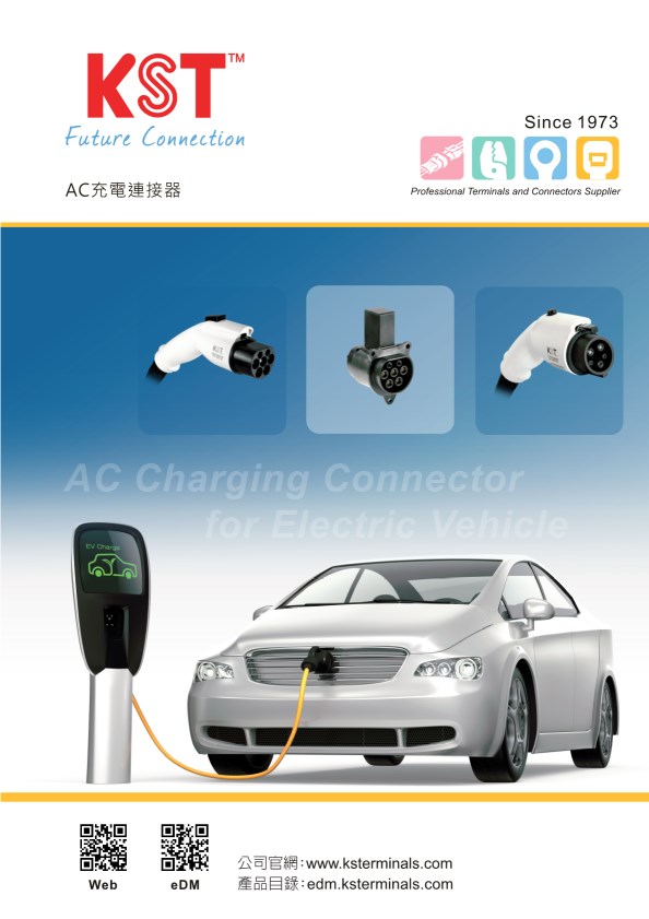 AC 充電連接器