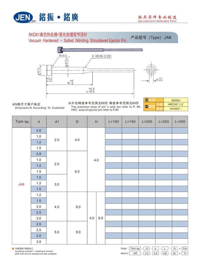 SKD61真空熱處理 + 氮化處理雙節頂針-JA8