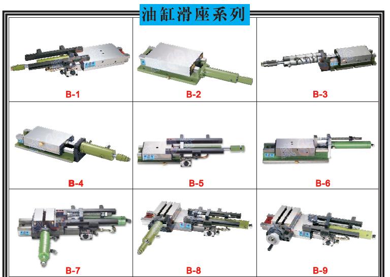 油缸滑座系列-B-1 ~ 18