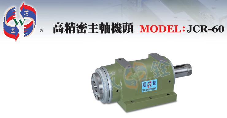 高精密主軸機頭-JCR(S)-60