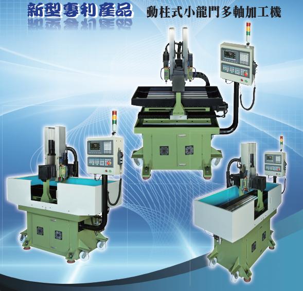 動柱式小龍門多軸加工機-SLM-1