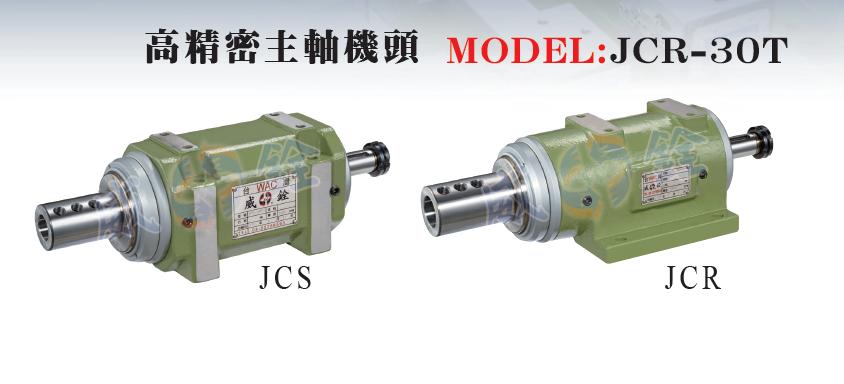 高精密主軸機頭-JCR-30T