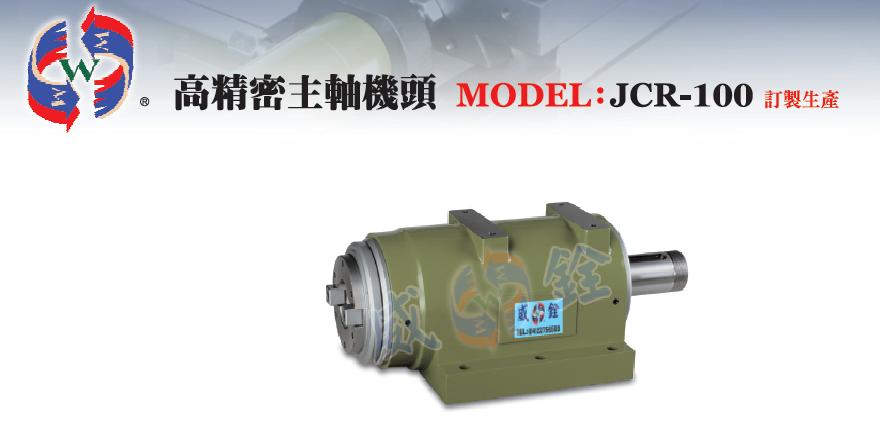 高精密主軸機頭-JCR-100