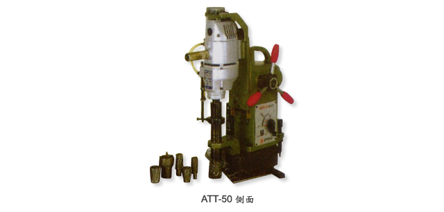 全自動攜帶式高速鑽孔機-ATT-50