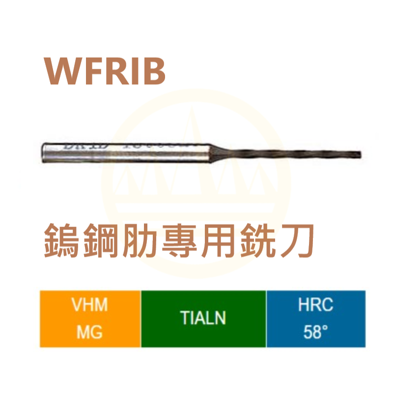 鎢鋼肋專用銑刀-WFRIB Series