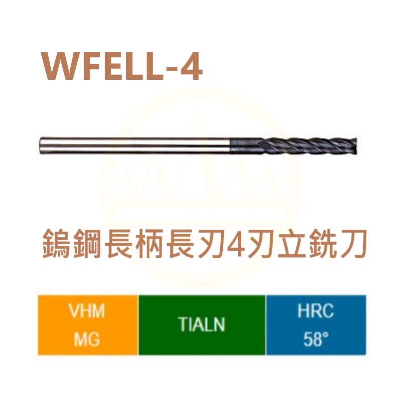 鎢鋼長柄長刃4刃立銑刀 -WFELL-4 Series