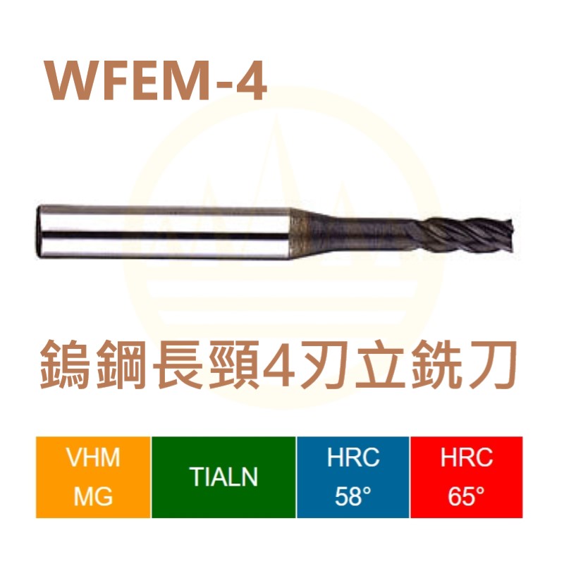 鎢鋼長頸4刃立銑刀-WFEM-4 Series