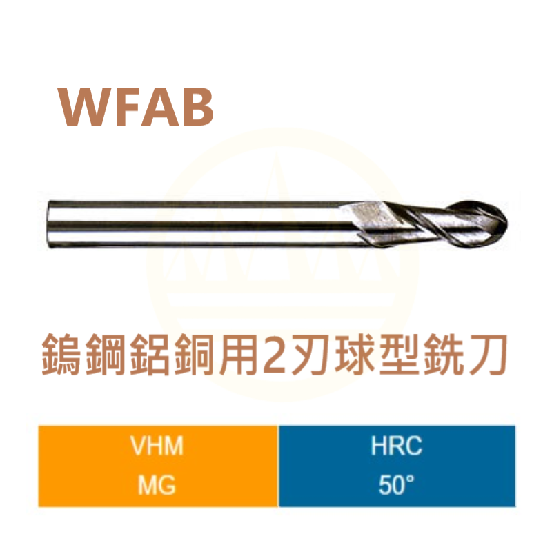 鎢鋼鋁銅用2刃球型銑刀-WFAB Series