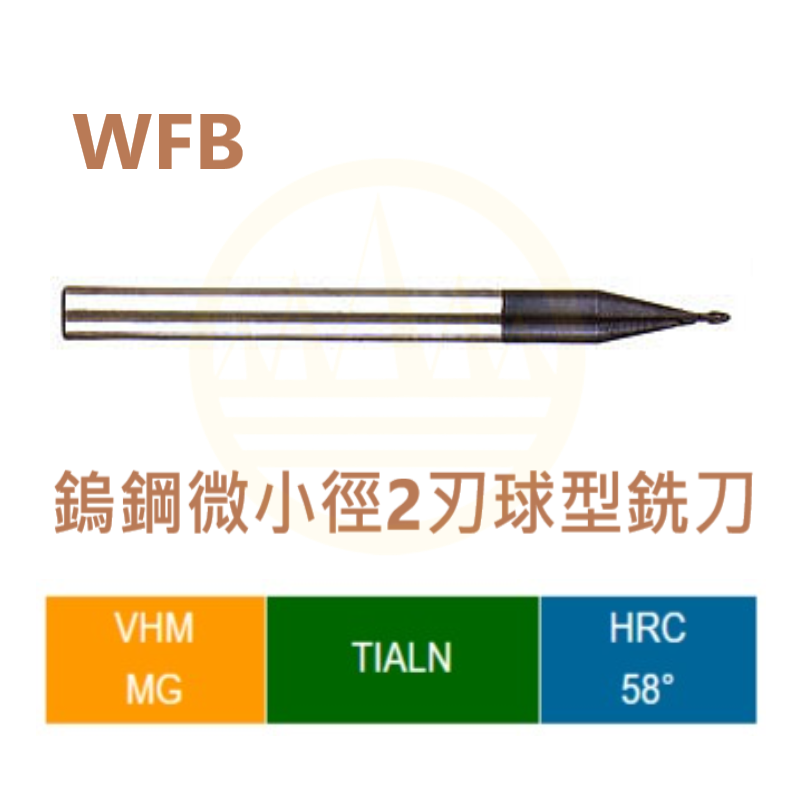 鎢鋼微小徑2刃球型銑刀-WFB Series
