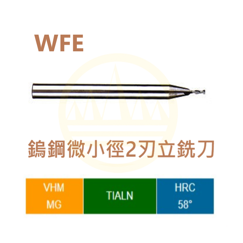 鎢鋼微小徑2刃立銑刀-WFE Series