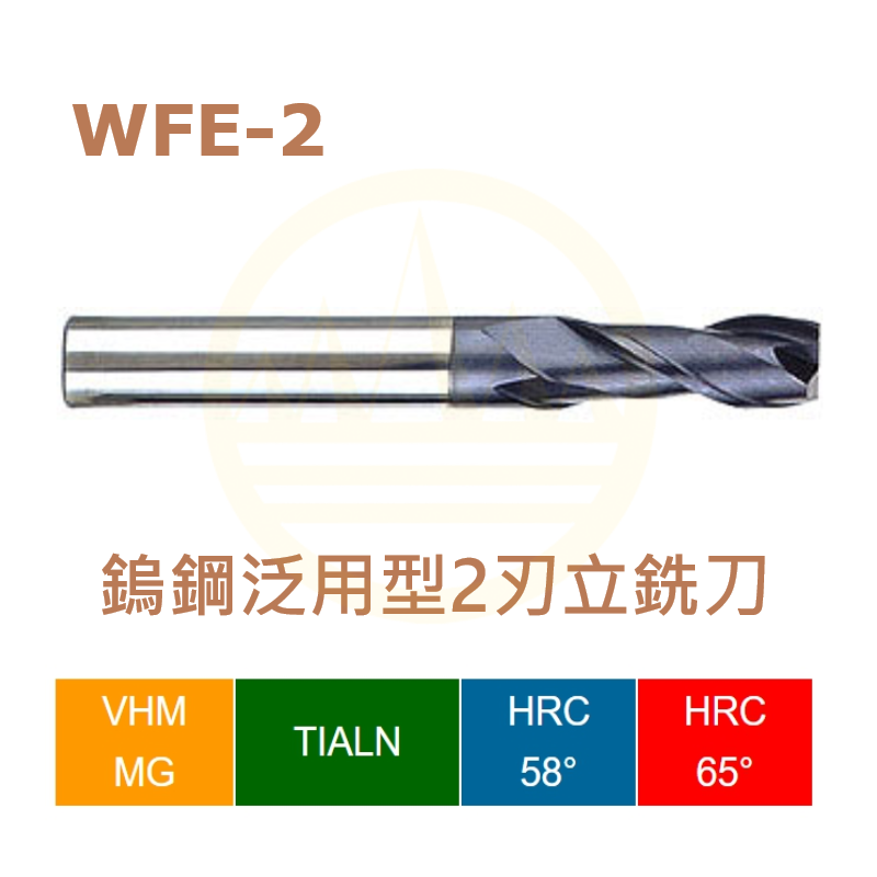 鎢鋼泛用型2刃立銑刀-WFE-2 Series
