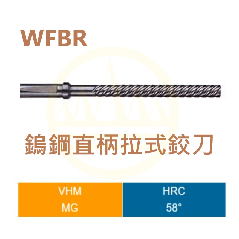 鎢鋼直柄拉式鉸刀-WFBR Series