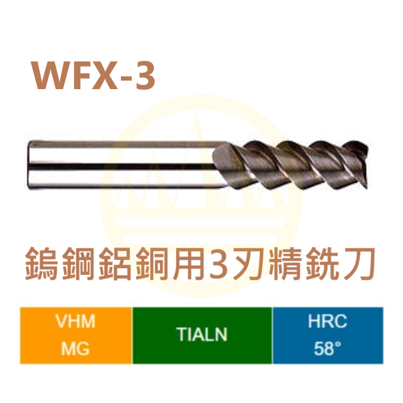 鎢鋼鋁銅用3刃精銑刀 -WFX-3 Series