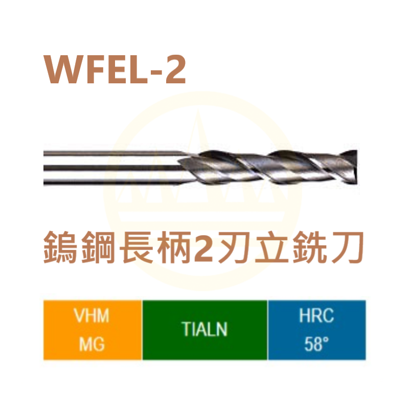 鎢鋼長柄2刃立銑刀-WFEL-2 Series