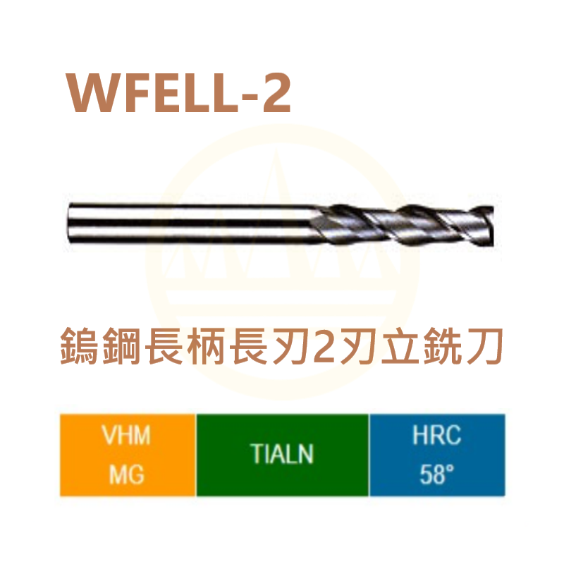 鎢鋼長柄長刃2刃立銑刀-WFELL-2 Series
