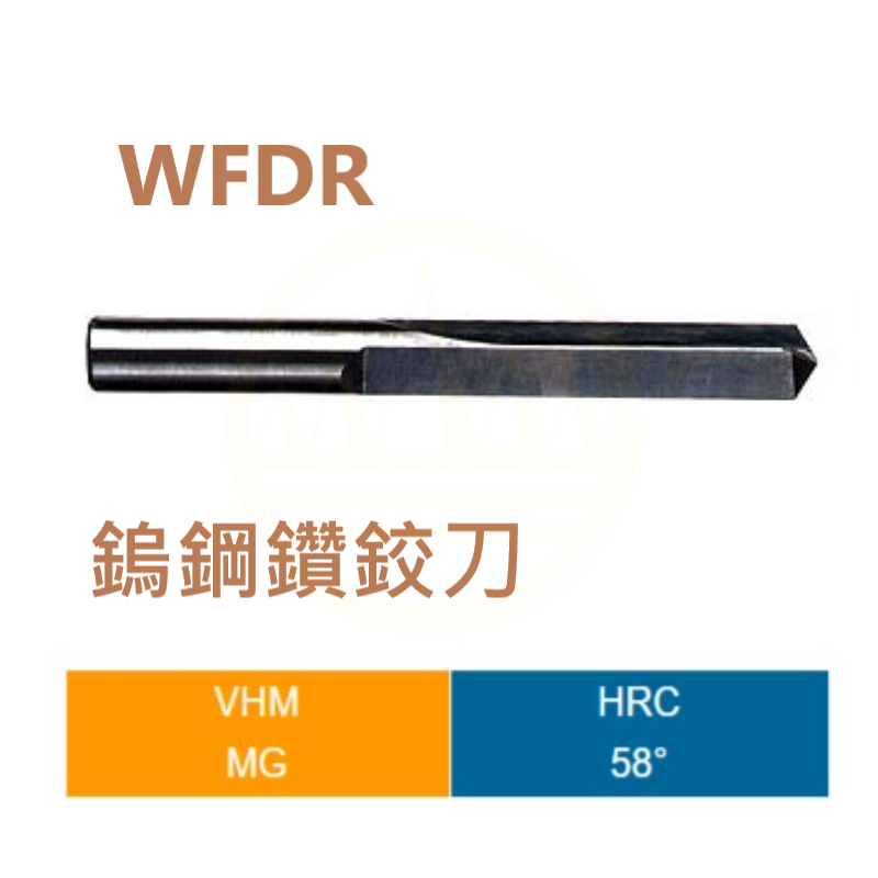 鎢鋼鑽鉸刀-WFDR Series