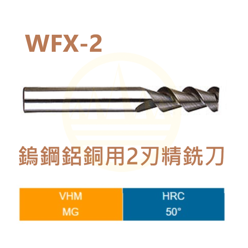鎢鋼鋁銅用2刃精銑刀-WFX-2  Series