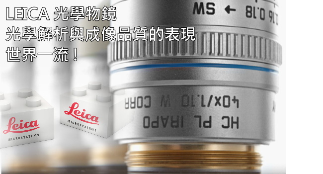 LEICA 正立光學顯微鏡-正立光學顯微鏡