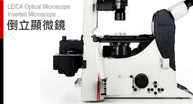 LEICA 倒立光學顯微鏡-倒立光學顯微鏡