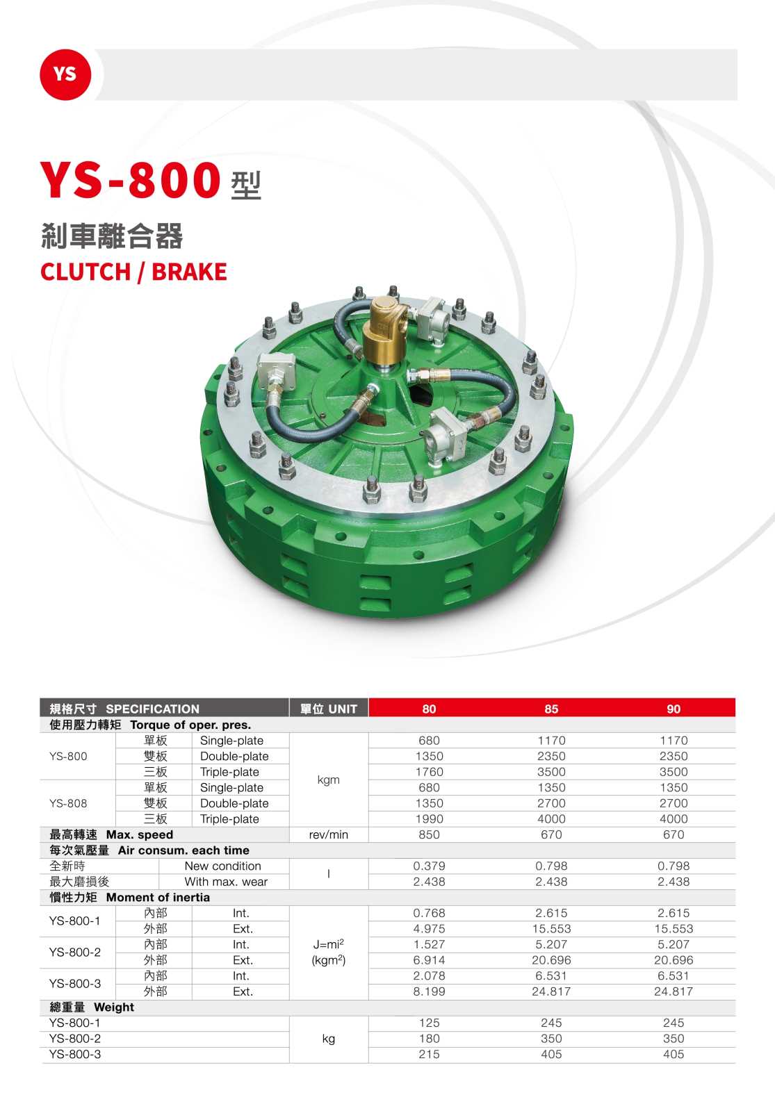 800型氣壓式離合器-YS-800