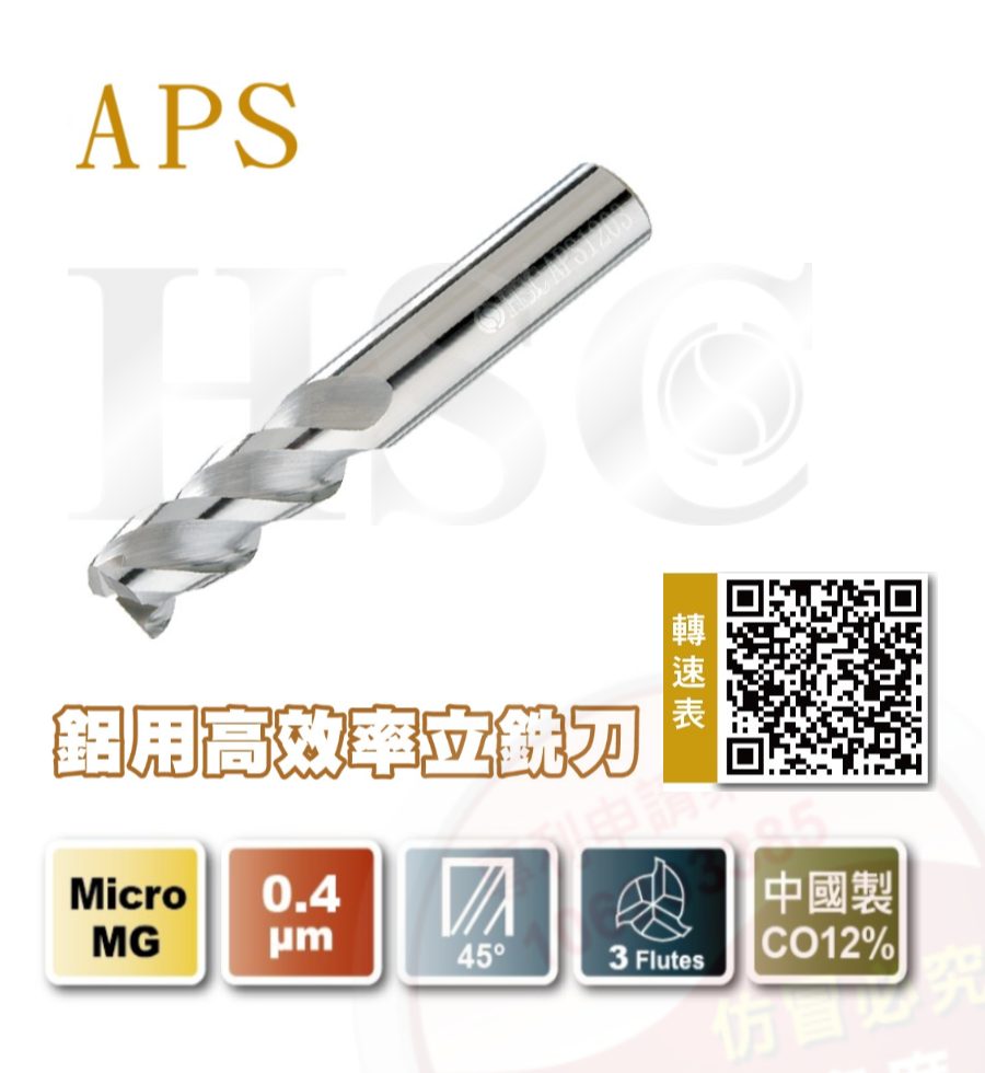 APS鋁用高效率立銑刀-HSC-APS