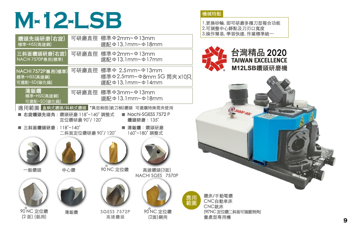 M-12-LSB 多功能鑽頭研磨機-M-12-LSB