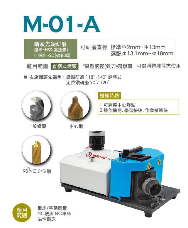 鑽頭研磨機M-01-A -M-01-A