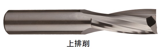 雙刃螺旋銑刀-上排削 ／ 下排削-120303121 / 1203122
