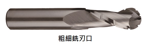 雙刃球頭銑刀-精銑刃口 ／ 粗細銑刃口-620606203 / 620606207