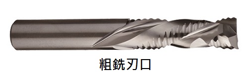 雙刃複合刃銑刀-精銑刃口 ／ 粗銑刃口-520808253 / 520808255