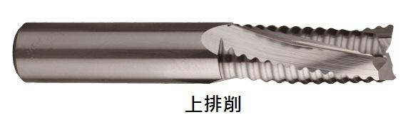 三刃螺旋粗銑刀-上排削 ／ 下排削