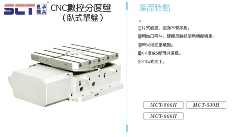 CNC數控分度盤(臥式單盤)-MCT