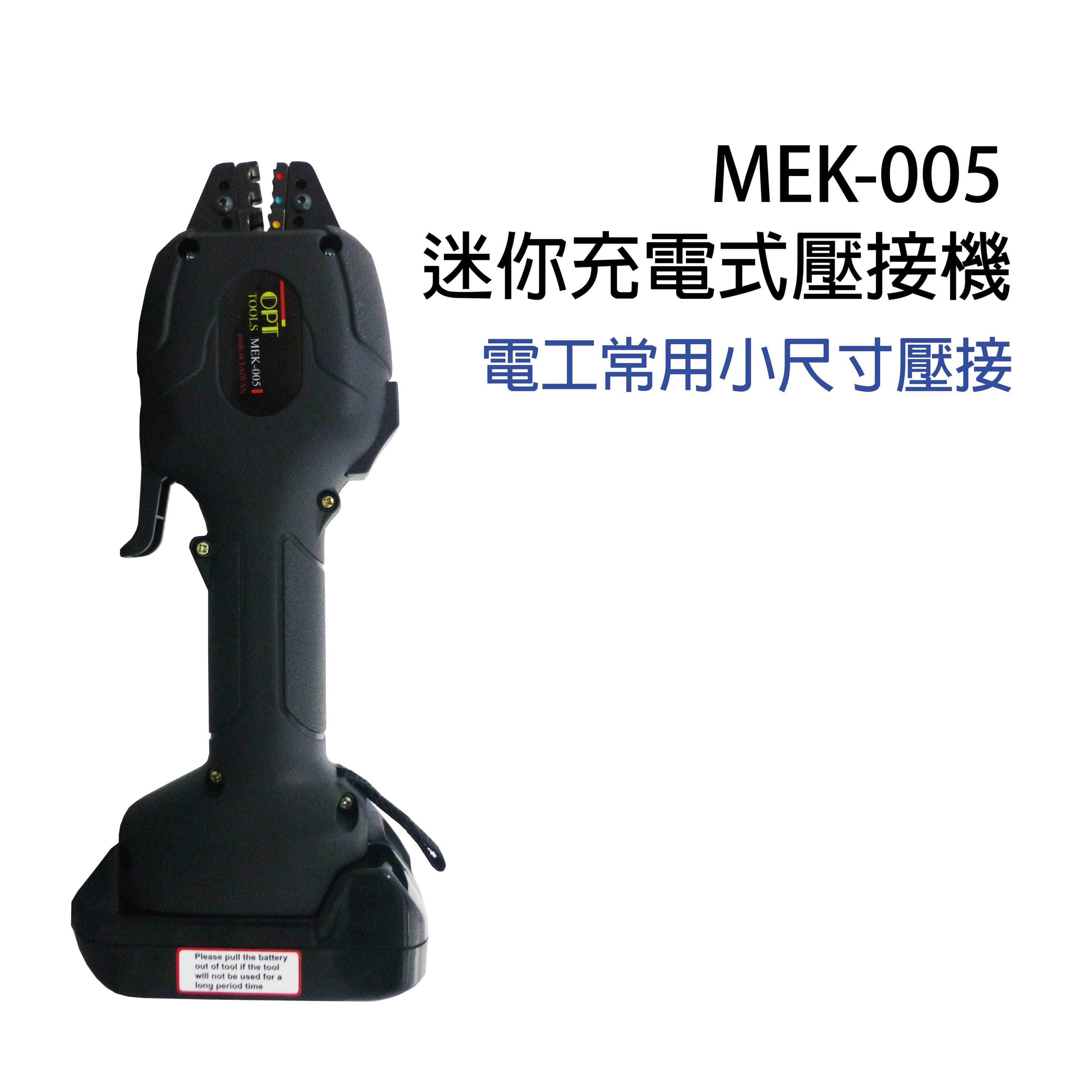 MEK-005／ 迷你電動壓接工具*小尺寸專用-MEK-005