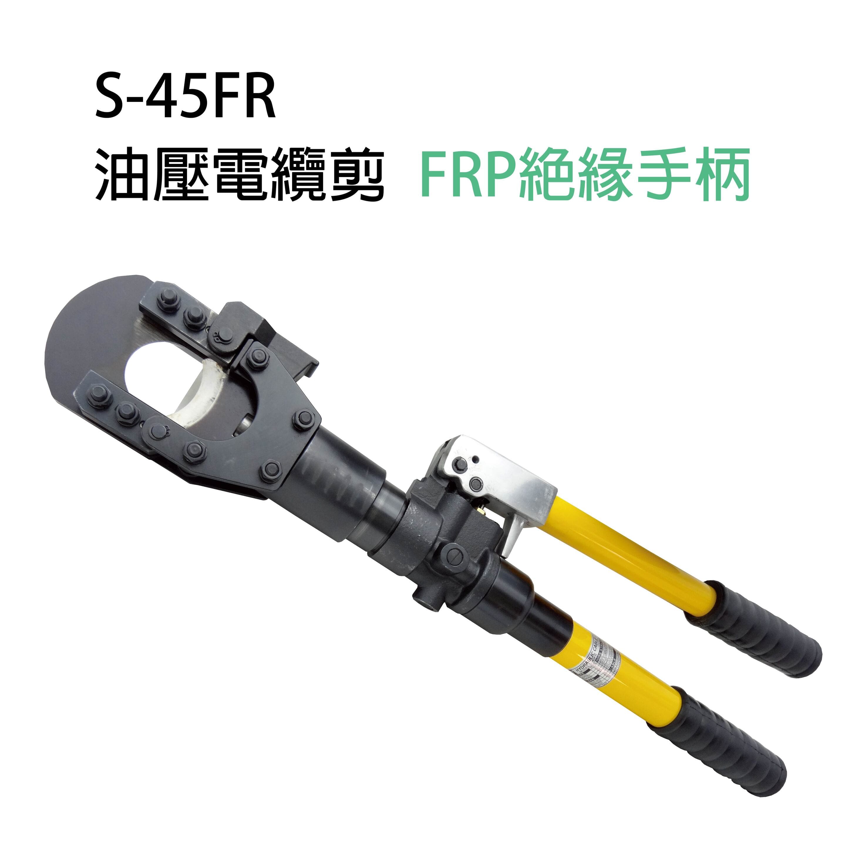 S-45FR／ 油壓電纜剪-S-45FR