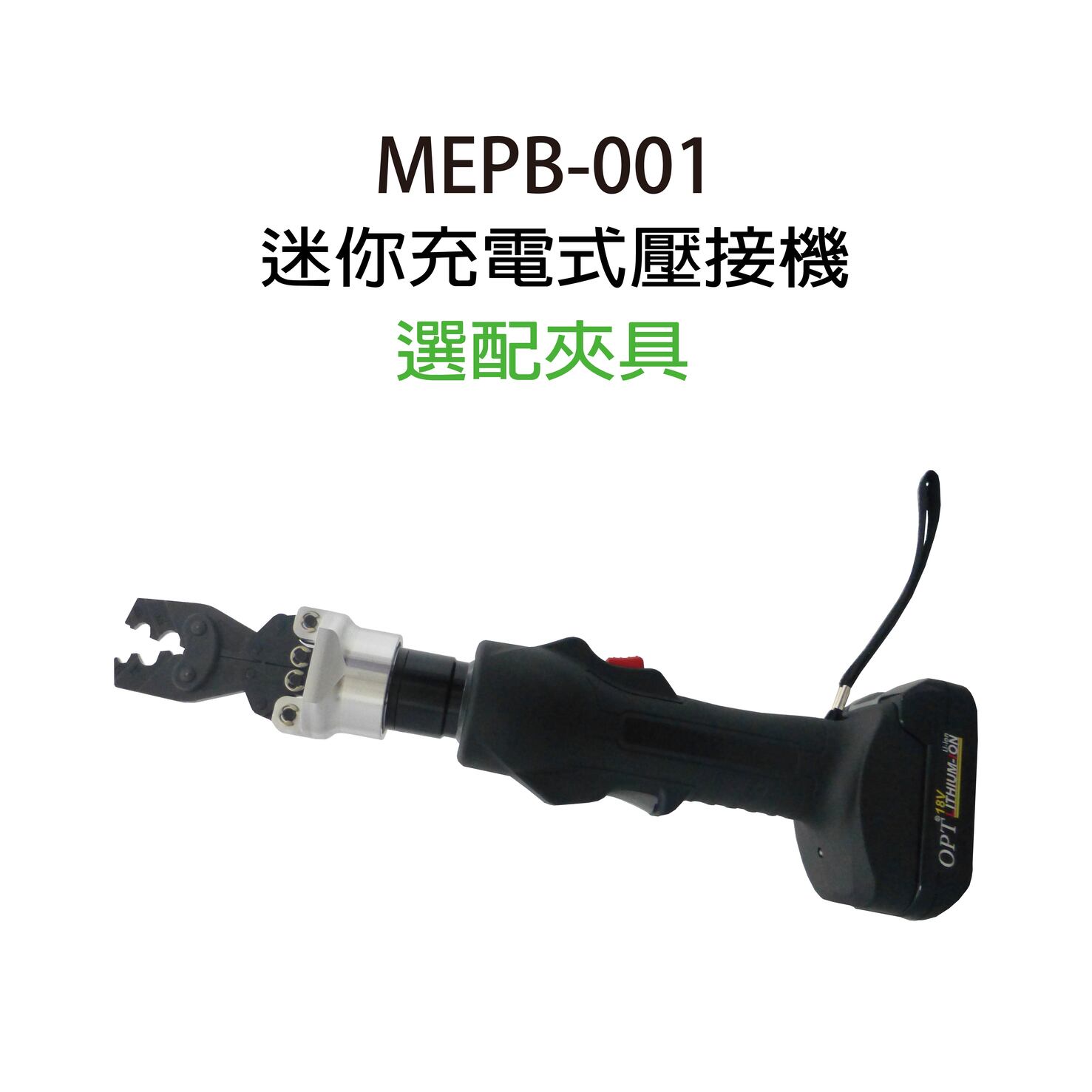 MEPB-001 CORDLESS HYDRAULIC CRIMPING TOOLS-MEPB-001