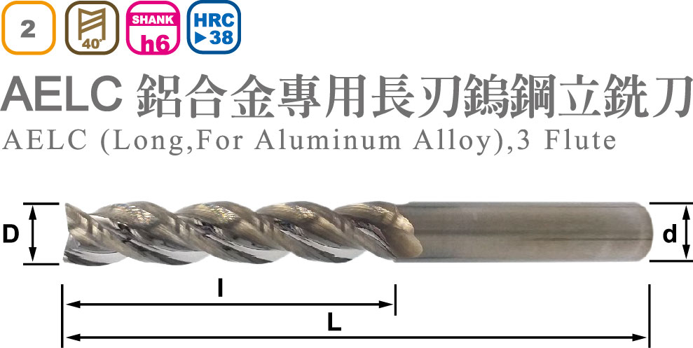 鋁合金專用長刃鎢鋼立銑刀-AELC