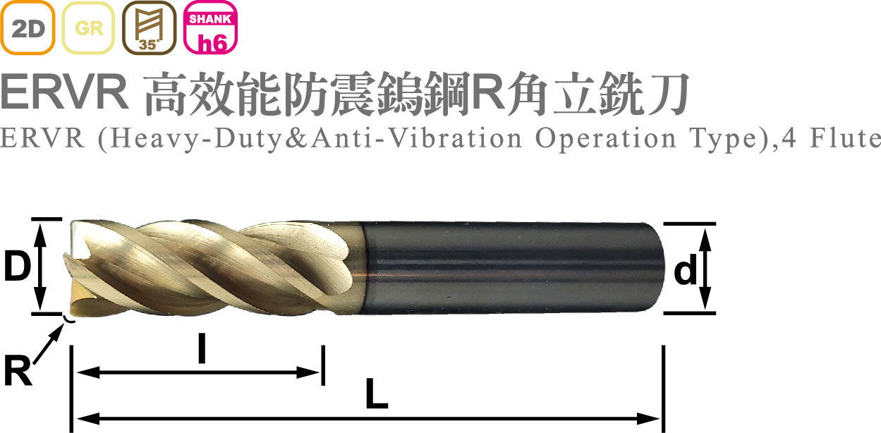 高效能防震鎢鋼R角立铣刀