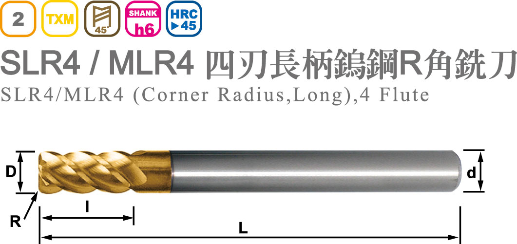 四刃長柄鎢鋼R角銑刀-SLR4 / MLR4