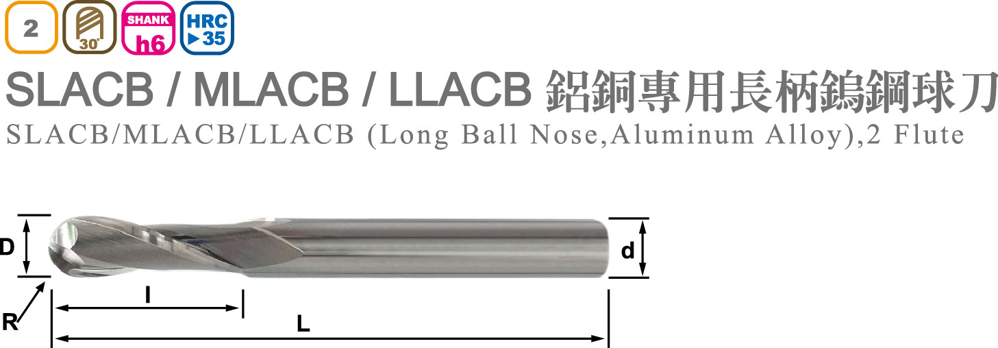 鋁銅專用長柄鎢鋼球刀-SLACB / MLACB / LLACB