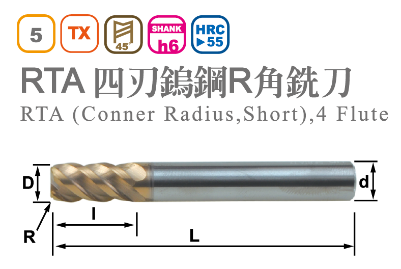 四刃鎢鋼R角銑刀-RTA