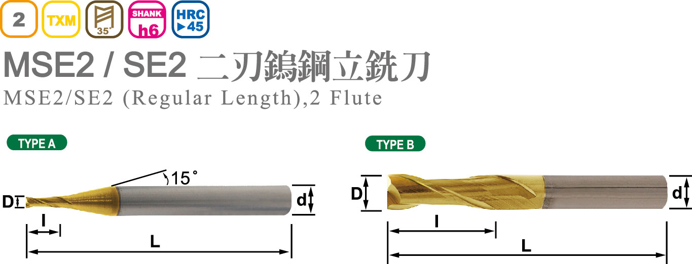 二刃鎢鋼立銑刀-MSE2 / SE2