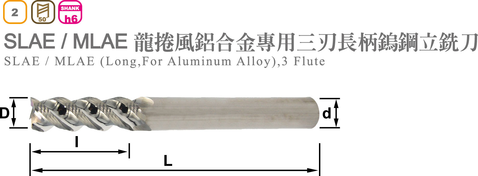 龍捲風鋁合金專用三刃長柄鎢鋼立銑刀-SLAE / MLAE