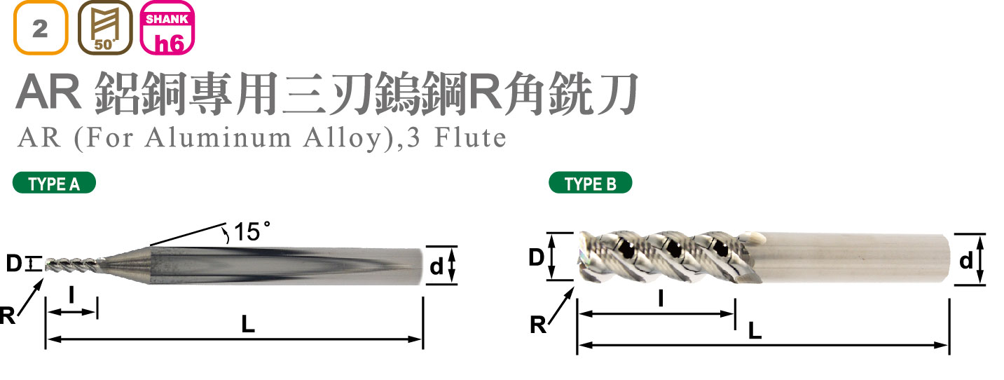 鋁銅專用三刃鎢鋼R角銑刀-AR