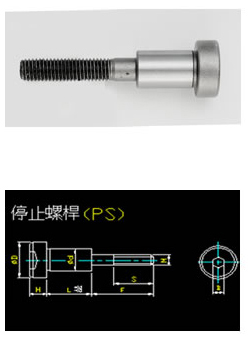 SB 停止螺絲-限制系統