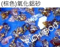 氧化鋁砂／金鋼砂