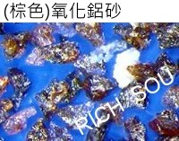 氧化鋁砂／金鋼砂